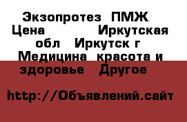  Экзопротез  ПМЖ › Цена ­ 1 500 - Иркутская обл., Иркутск г. Медицина, красота и здоровье » Другое   